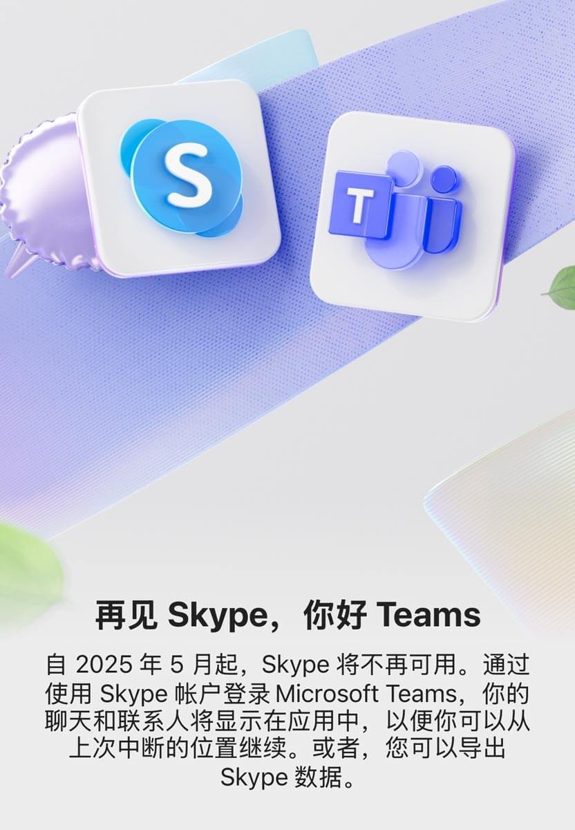 Skype5月5日关闭-Teams接棒