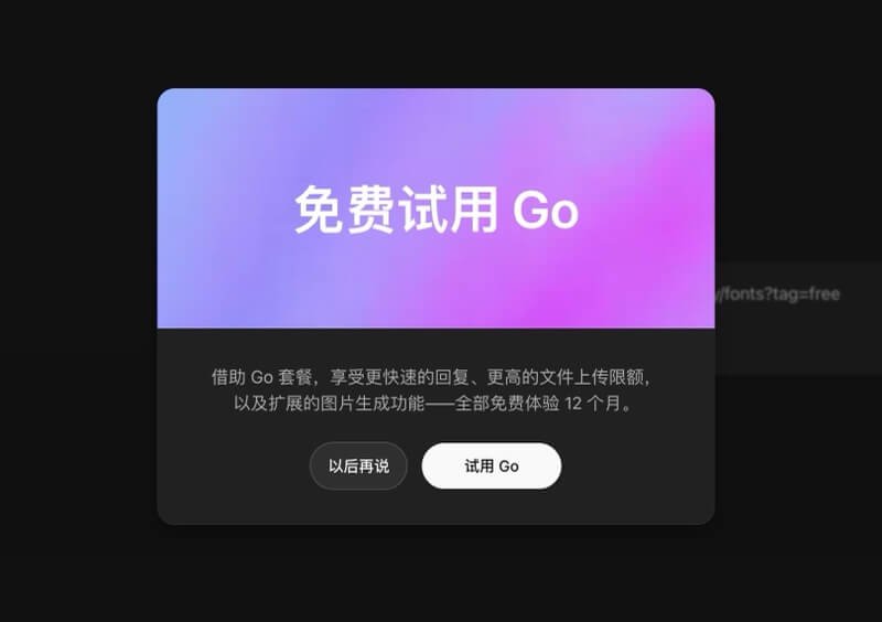 免费薅一年 ChatGPT Go 操作步骤（已失效）
